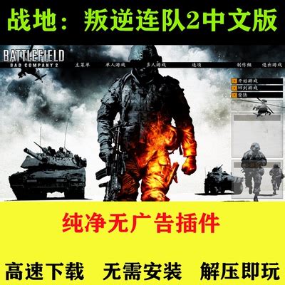 战地叛逆连队2简体中文版FPS动作射击经典怀旧PC电脑单机游戏下载-淘宝网