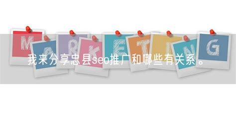 我来分享忠县seo推广和哪些有关系。_Marketup营销自动化
