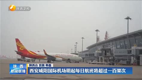 西安咸阳国际机场明起每日航班将超过一百架次 - 西部网（陕西新闻网）