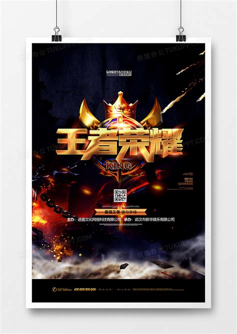 创意大气王者荣耀网游网咖宣传海报设计模板下载_王者荣耀_图客巴巴