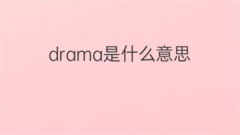 drama是什么意思 drama的中文翻译、读音、例句-一站翻译