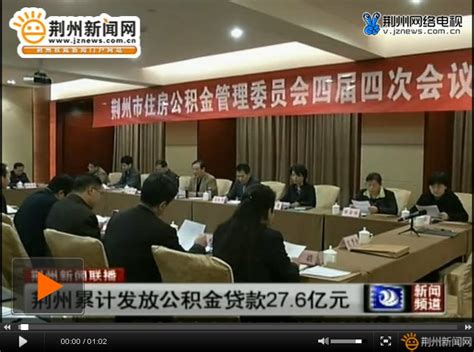 荆州二套房首付仍为六成 公积金贷款利率上浮10%-新闻中心-荆州新闻网
