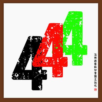 数字44,书法字体,字体设计,设计模板,汇图网www.huitu.com