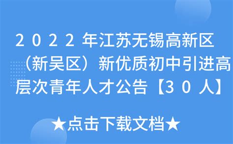 2022年江苏无锡高新区（新吴区）新优质初中引进高层次青年人才公告【30人】