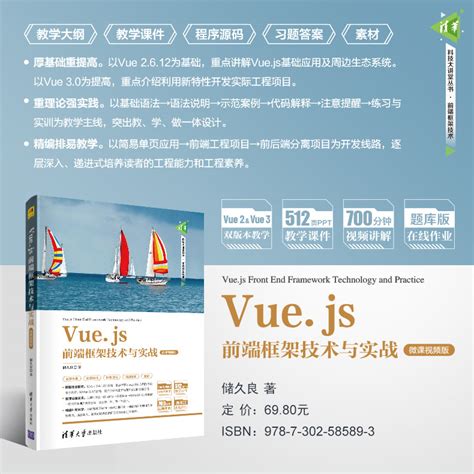 清华大学出版社-图书详情-《Vue.js前端框架技术与实战（微课视频版）》