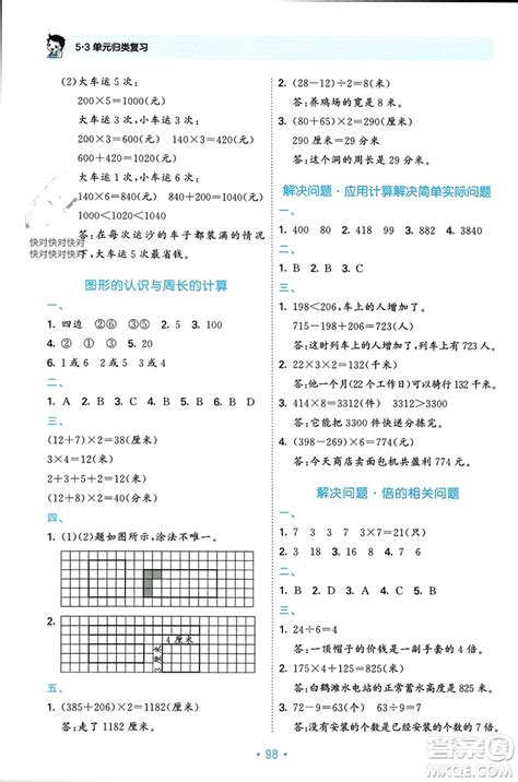 首都师范大学出版社2023年秋53单元归类复习三年级数学上册人教版参考答案 53单元归类复习三年级数学上册人教版答案_答案圈