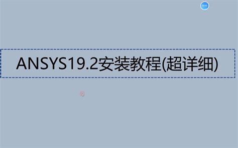 ANSYS Products19.1下载及安装教程_ansys19.1安装教程-CSDN博客