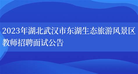 武汉东湖新技术开发区点睛学校招聘主页-万行教师人才网