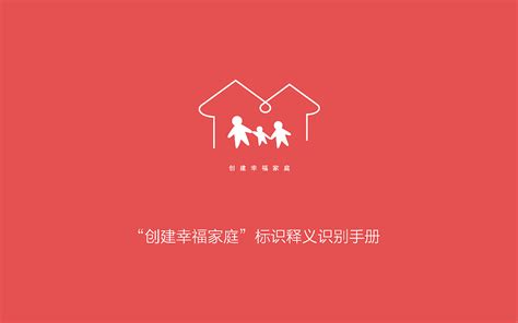 “创建幸福家庭”logo VI手册|Graphic Design|Brand|白菜HHHHH_Original作品-站酷ZCOOL