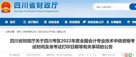 四川省财政厅：2022年四川会计专业技术中级资格考试时间及准考证打印日期等有关事项