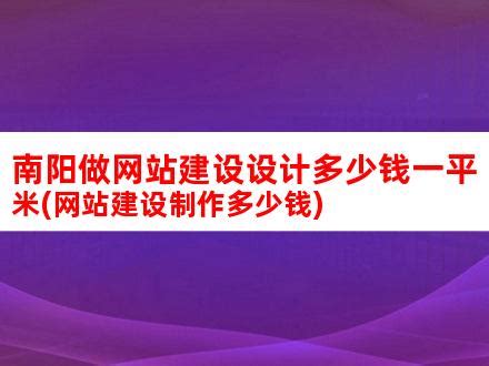 南阳做网站建设设计多少钱一平米(网站建设制作多少钱)_V优客