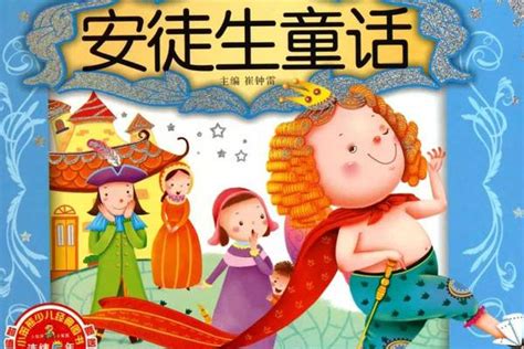 中国儿童必读经典-安徒生童话产品介绍_中国儿童必读经典-安徒生童话说明书_PCbaby母婴用品库