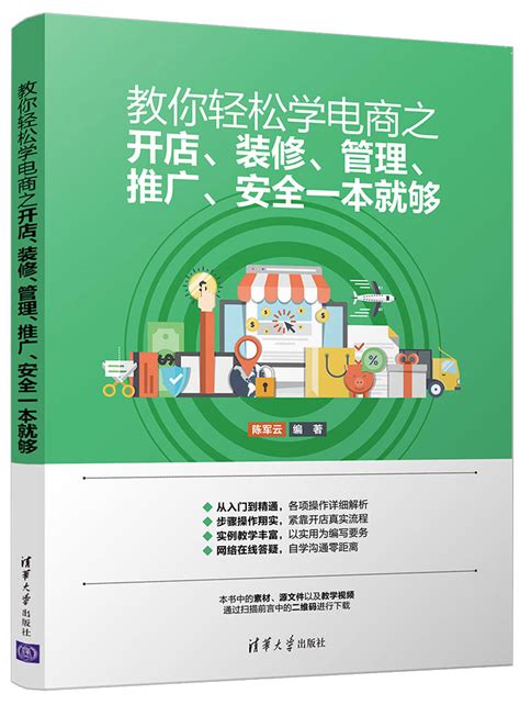 清华大学出版社-图书详情-《教你轻松学电商之开店、装修、管理、推广、安全一本就够》