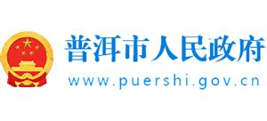 云南省普洱市人民政府_www.puershi.gov.cn