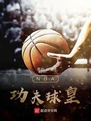 《NBA：老詹要和我抱团》小说在线阅读-起点中文网