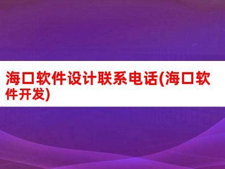 海南省2020年第一批拟认定高新技术企业名单(179家)-海口软件公司