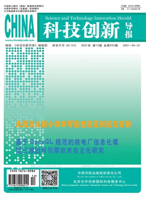 科技创新导报杂志-中国宇航出版有限责任公司;北京合作创新国际科技服务中心主办