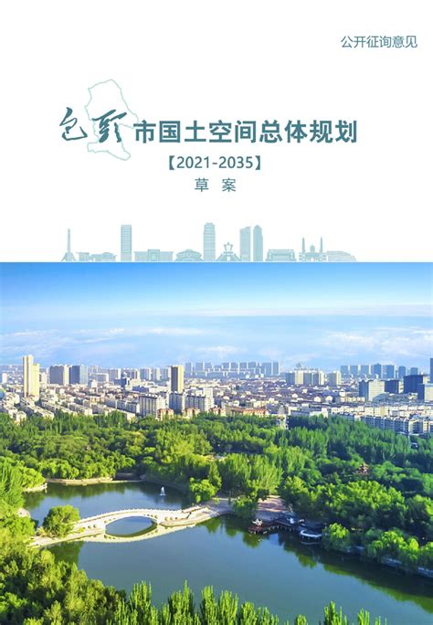 内蒙古包头市国土空间总体规划(2021—2035年).pdf - 国土人