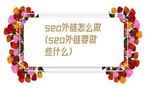 外链对seo有什么影响（seo关键词怎么操作）-8848SEO