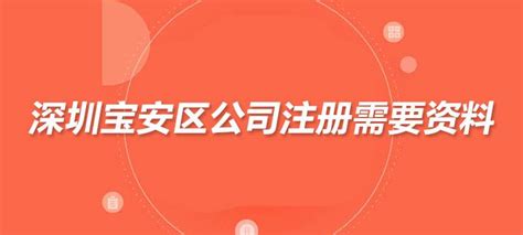 深圳宝安区公司注册需要资料-深圳公司注册网