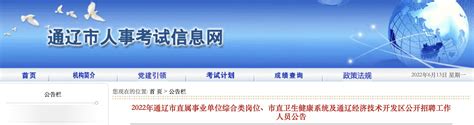 2022年内蒙古通辽市直属事业单位综合类岗位、市直卫生健康系统招聘公告【359人】