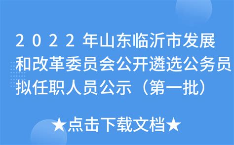 2022年山东临沂市发展和改革委员会公开遴选公务员拟任职人员公示（第一批）