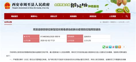 2020年2月2日起西安周至县发布疫情管控通知- 西安本地宝