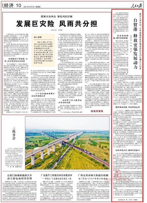 人民日报聚焦海南自贸港释放更强发展动力-中国南海研究院