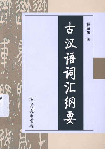《学生实用古汉语常用字字典（第6版）》(冯蒸)【摘要 书评 试读】- 京东图书