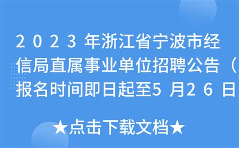 2023年浙江省宁波市经信局直属事业单位招聘公告（报名时间即日起至5月26日）