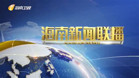 《海南新闻联播》2023年05月31日_海南新闻联播_海南网络广播电视台