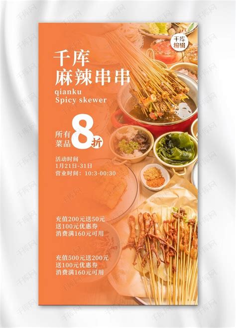 美食餐饮串串橙色大气海报海报模板下载-千库网