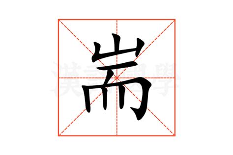 耑的意思,耑的解释,耑的拼音,耑的部首,耑的笔顺-汉语国学