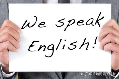 怎样学好英语口语？一定要认真看！ - 知乎