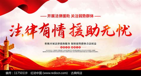 法律有情援助无忧法律援助展板设计图片下载_红动中国