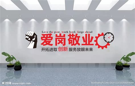 爱岗敬业文化标语形象墙宣传设计图__展板模板_广告设计_设计图库_昵图网nipic.com