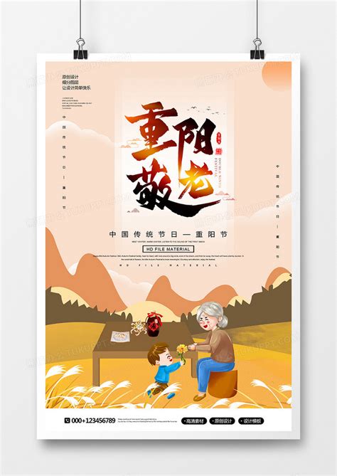 创意简约重阳敬老宣传海报设计图片下载_psd格式素材_熊猫办公