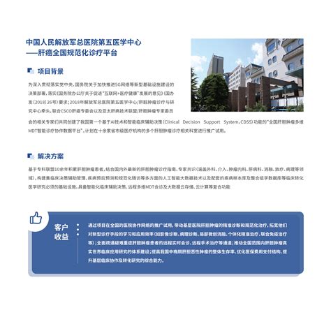 中国人民解放军总医院第五医学中心 —— 肝癌全国规范化诊疗平台-康芮（北京）医疗信息技术有限公司