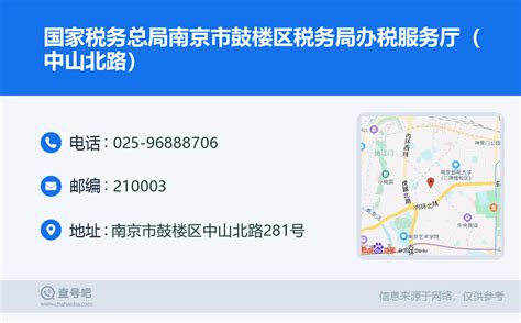 ☎️国家税务总局南京市鼓楼区税务局办税服务厅（中山北路）：025-96888706 | 查号吧 📞
