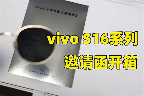 vivo S16 系列发布会邀请函开箱：人像新升级，12月22日发布_凤凰网视频_凤凰网