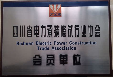 四川省启明电力工程有限公司_工程施工_成都电力行业协会