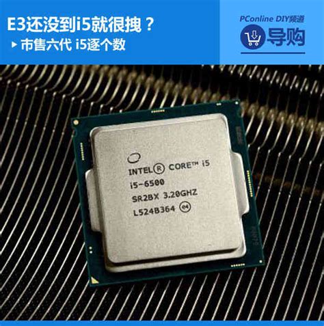 g6400处理器相当于i几，g6400和i5哪个好