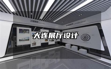 大连某科技企业科技文化展厅设计|空间|家装设计|XuXu0208 - 原创作品 - 站酷 (ZCOOL)