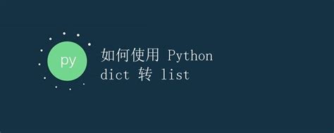 如何使用 Python dict 转 list|极客笔记