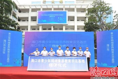 海南省海口市首个青少年网络素养教育示范基地揭牌使用---中国文明网