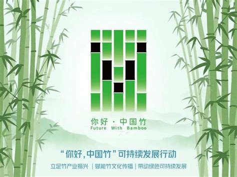 “你好，中国竹”标识正式发布 倡“以竹代塑”探绿色发展|标识|包装|倡议_新浪新闻