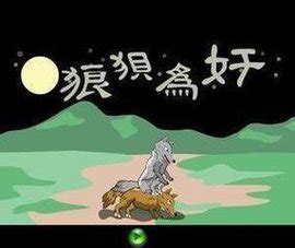 《狼狈为奸；láng bèi wéi jiān》冒个炮中华成语故事视界-黄鹤楼动漫动画视频设计制作公司