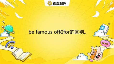 be famous of和for的区别。_百度教育