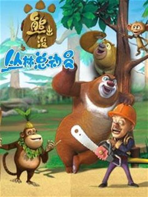 熊出没之探险日记全集 第20集-动漫少儿-最新高清视频在线观看-芒果TV