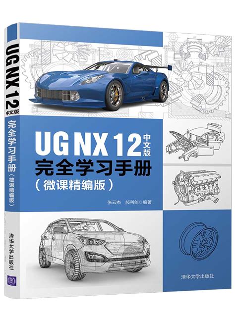 清华大学出版社-图书详情-《UG NX 12中文版完全学习手册（微课精编版）》